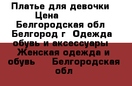 Платье для девочки › Цена ­ 2 000 - Белгородская обл., Белгород г. Одежда, обувь и аксессуары » Женская одежда и обувь   . Белгородская обл.